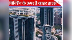 भारत में यहां बिल्डिंग के सबसे ऊपर बना है व्हाइट हाउस! जिसका मालिक कभी नहीं घुस सकता