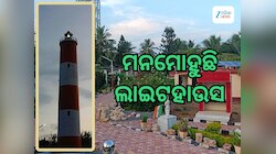 Gopalpur Lighthouse: ମନମୋହୁଛି ଗୋପାଳପୁର ଲାଇଟ୍‌ହାଉସ୍‌, ଦେଖିବାକୁ ପର୍ଯ୍ୟଟକଙ୍କ ଭିଡ଼
