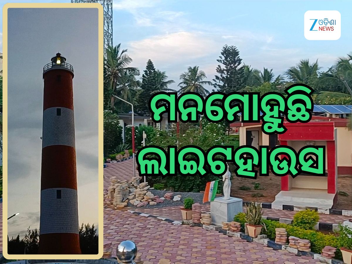 Gopalpur Lighthouse: ମନମୋହୁଛି ଗୋପାଳପୁର ଲାଇଟ୍ହାଉସ୍, ଦେଖିବାକୁ ପର୍ଯ୍ୟଟକଙ୍କ ଭିଡ଼ Gopalpur Lighthouse: ମନମୋହୁଛି ଗୋପାଳପୁର ଲାଇଟ୍ହାଉସ୍, ଦେଖିବାକୁ ପର୍ଯ୍ୟଟକଙ୍କ ଭିଡ଼