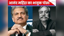 आनंद महिंद्रा ने लिखा ऐसा इमोशनल मैसेज, पढ़कर पूरे देश के लोगों के आंखों में आए आंसू