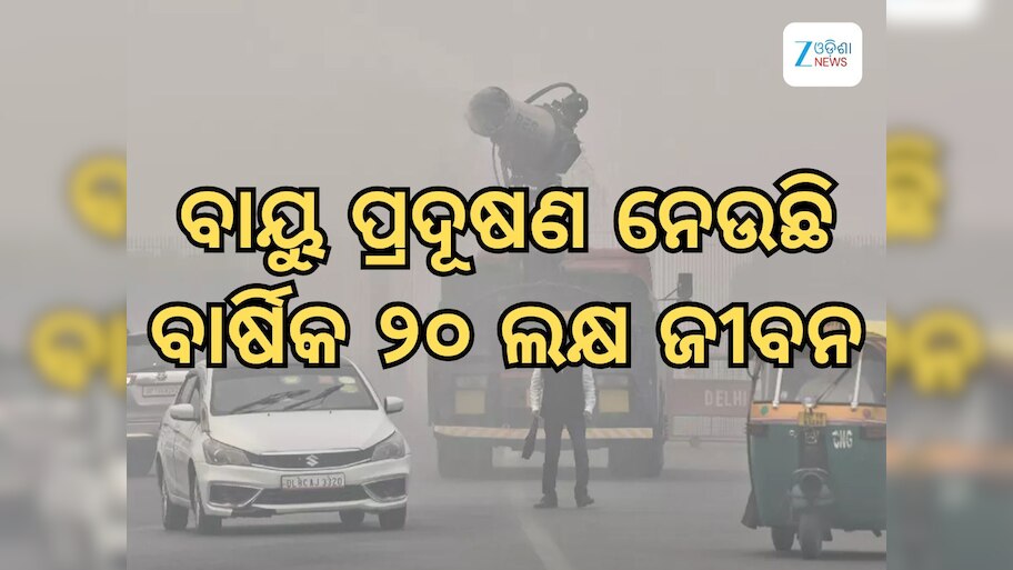 Weather Pollution: ପ୍ରଦୂଷିତ ବାୟୁ କାରଣରୁ ବର୍ଷକୁ ୨୦ ଲକ୍ଷ ଲୋକଙ୍କ ହେଉଛି ମୃତ୍ୟୁ: ରିପୋର୍ଟ
