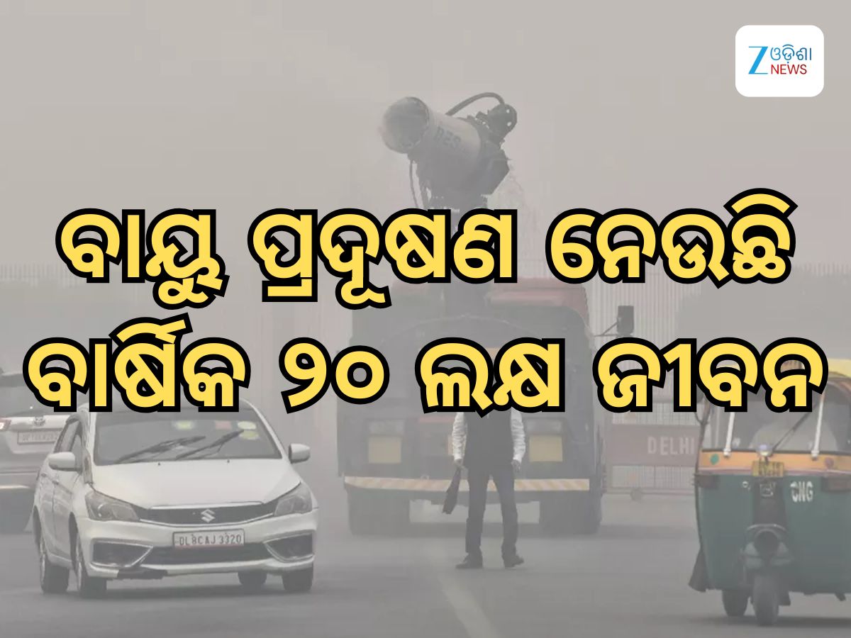 Weather Pollution: ପ୍ରଦୂଷିତ ବାୟୁ କାରଣରୁ ବର୍ଷକୁ ୨୦ ଲକ୍ଷ ଲୋକଙ୍କ ହେଉଛି ମୃତ୍ୟୁ: ରିପୋର୍ଟ Weather Pollution: ପ୍ରଦୂଷିତ ବାୟୁ କାରଣରୁ ବର୍ଷକୁ ୨୦ ଲକ୍ଷ ଲୋକଙ୍କ ହେଉଛି ମୃତ୍ୟୁ: ରିପୋର୍ଟ