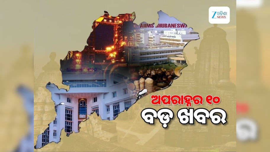 Top 10 News Today: ଆସୁଛି ବାତ୍ୟା, ବିକ୍ରମଙ୍କ ପାଇଁ ଲଢିବେ ୪୪ ଓକିଲ ଓ ଦିନତମାମର ୧୦ ବଡ଼ ଖବର