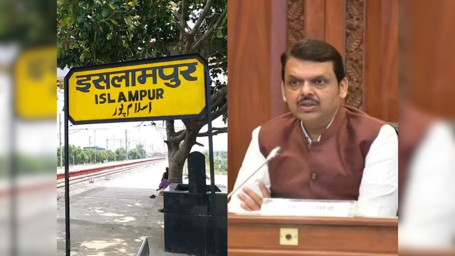 महाराष्ट्र में बीजेपी का नाम बदलो मिशन जारी, अब इस्लामपुर बनेगा 'ईश्वरपुर'!