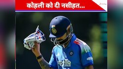 'कभी आउट ऑफ फॉर्म नजर...,'पूर्व भारतीय खिलाड़ी ने दे डाली कोहली को नसीहत
