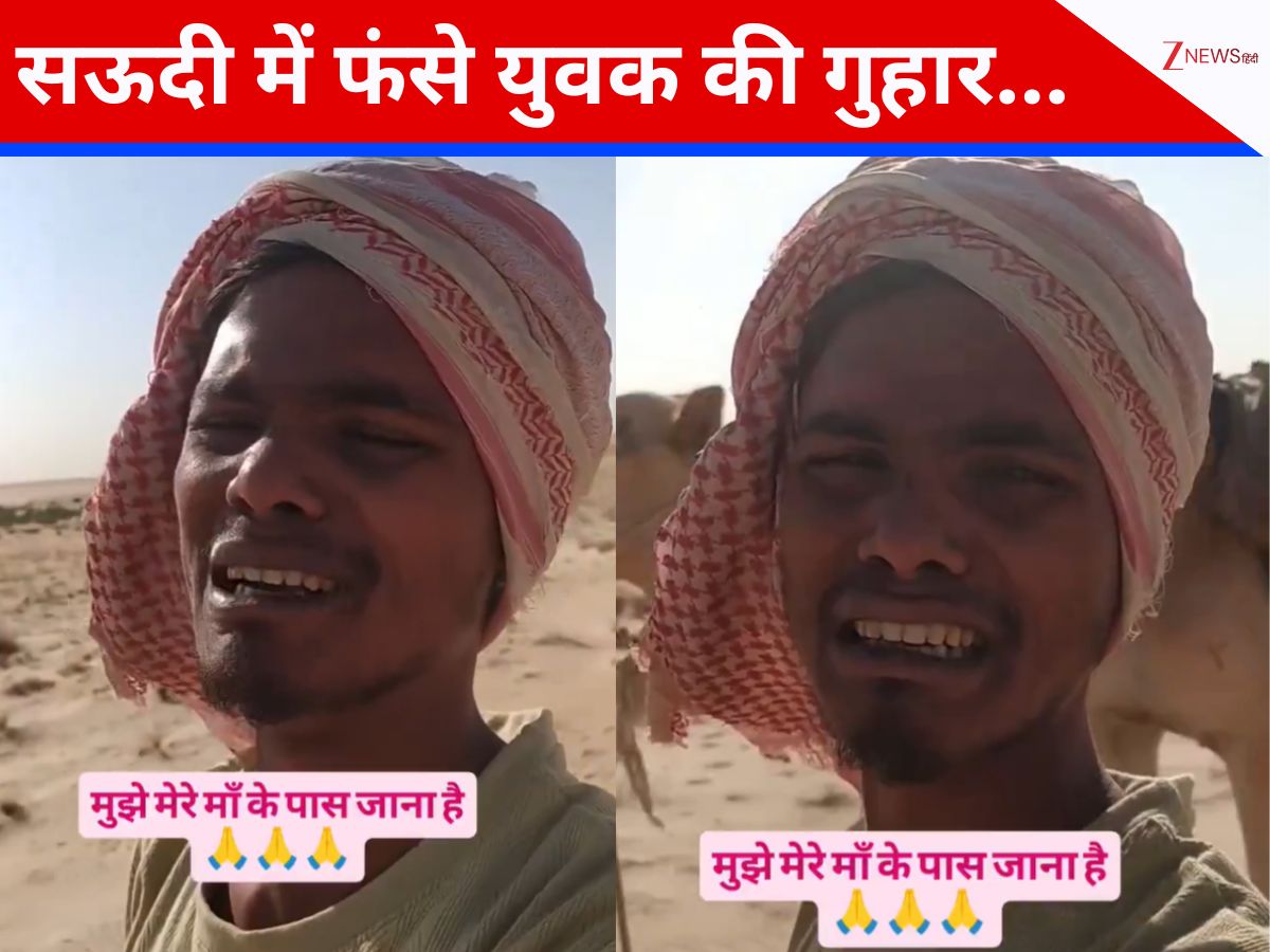 मैं मर जाऊंगा... सऊदी अरब में फंसे शख्स ने सोशल मीडिया पर लगाई गुहार, इंडियन एंबेसी ने की ये अपील
