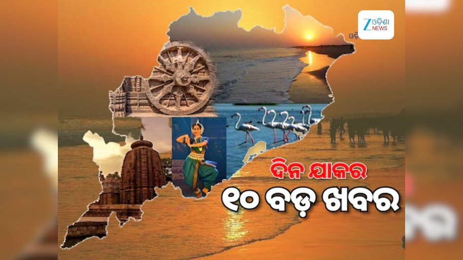 Top 10 News Today: ଆସୁଛି ବାତ୍ୟା, କବିଙ୍କର ଦେହାନ୍ତ ଓ ଦିନତମାମର ୧୦ ବଡ଼ ଖବର