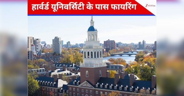 USA: हार्वर्ड यूनिवर्सिटी के पास गोलीबारी, साइकिल सवार ने की फायरिंग; संदिग्ध की तलाश जारी