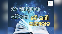 Lucky Zodiac Sign: ୨୫ ଅକ୍ଟୋବରରେ ନୀଚଭଙ୍ଗ ରାଜଯୋଗର ଶୁଭ ସମକକ୍ଷ, ୫ଟି ରାଶିର ଭାଗ୍ୟ ଉଜ୍ୱଳ