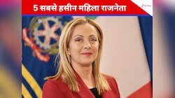 जॉर्जिया मेलोनी ही नहीं, दुनिया की ये 5 फीमेल वर्ल्ड लीडर भी लगती हैं जन्नत की परी