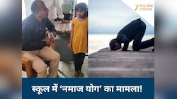  MP में यहां हिन्दू बच्चों को योग की आड़ में सिखाए जा रहे नमाज के आसन ? मचा बवाल