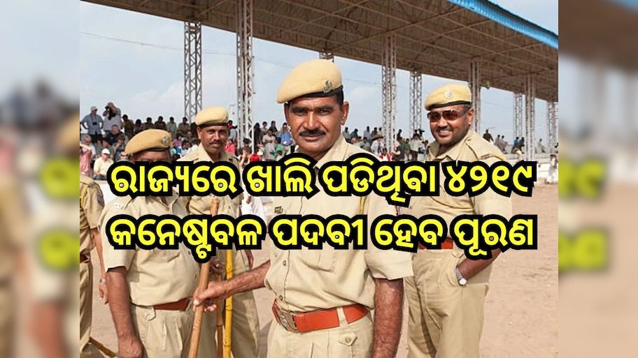 ରାଜ୍ୟରେ ଖାଲି ପଡିଥିବା ୪୨୧୯ କନେଷ୍ଟବଳ ପଦବୀ ହେବ ପୂରଣ