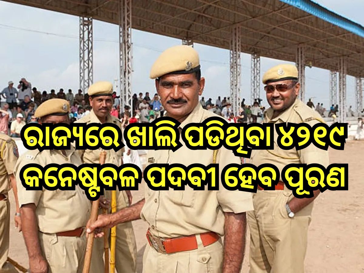 ରାଜ୍ୟରେ ଖାଲି ପଡିଥିବା ୪୨୧୯ କନେଷ୍ଟବଳ ପଦବୀ ହେବ ପୂରଣ ରାଜ୍ୟରେ ଖାଲି ପଡିଥିବା ୪୨୧୯ କନେଷ୍ଟବଳ ପଦବୀ ହେବ ପୂରଣ