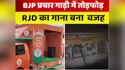 दरभंगा में BJP प्रचार गाड़ी में तोड़फोड़, RJD का चुनाव गाना बना विवाद की वजह