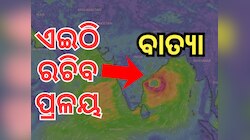 Cyclone News: ଉପକୂଳକୁ ମାଡି ଆସୁଛି ବାତ୍ୟା ! ସୁ ସୁ ହେଇ ବହିବ ପବନ, ଭାଙ୍ଗିବ ଗଛ, ଉଡେଇବ ଛପର