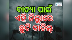 Cyclone News: ସମ୍ଭାବ୍ୟ ବାତ୍ୟା ପାଇଁ ଏହି ଜିଲ୍ଲାରେ ଛୁଟି ବାତିଲ କଲେ ସରକାର