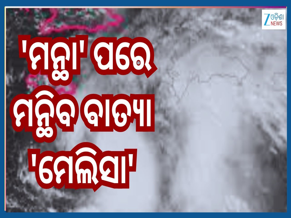 Cyclonic Melissa: ବାତ୍ୟା 'ମନ୍ଥା' ପରେ ମାଡ଼ିଆସୁଛି ବାତ୍ୟା 'ମେଲିସା'...ଜାଣନ୍ତୁ କେଉଁଠି କରିବ ଲ୍ୟାଣ୍ଡଫଲ... Cyclonic Melissa: ବାତ୍ୟା 'ମନ୍ଥା' ପରେ ମାଡ଼ିଆସୁଛି ବାତ୍ୟା 'ମେଲିସା'...ଜାଣନ୍ତୁ କେଉଁଠି କରିବ ଲ୍ୟାଣ୍ଡଫଲ...