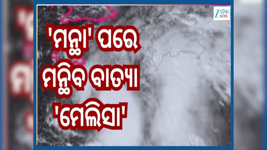 Cyclonic Melissa: ବାତ୍ୟା 'ମନ୍ଥା' ପରେ ମାଡ଼ିଆସୁଛି ବାତ୍ୟା 'ମେଲିସା'...ଜାଣନ୍ତୁ କେଉଁଠି କରିବ ଲ୍ୟାଣ୍ଡଫଲ...
