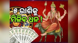 Mangal Gochar 2025: ମଙ୍ଗଳଙ୍କ ଚଳନରୁ ୫ ରାଶିଙ୍କ ପାଇଁ ଆସୁଛି ସୁବର୍ଣ୍ଣ ସୁଯୋଗ !