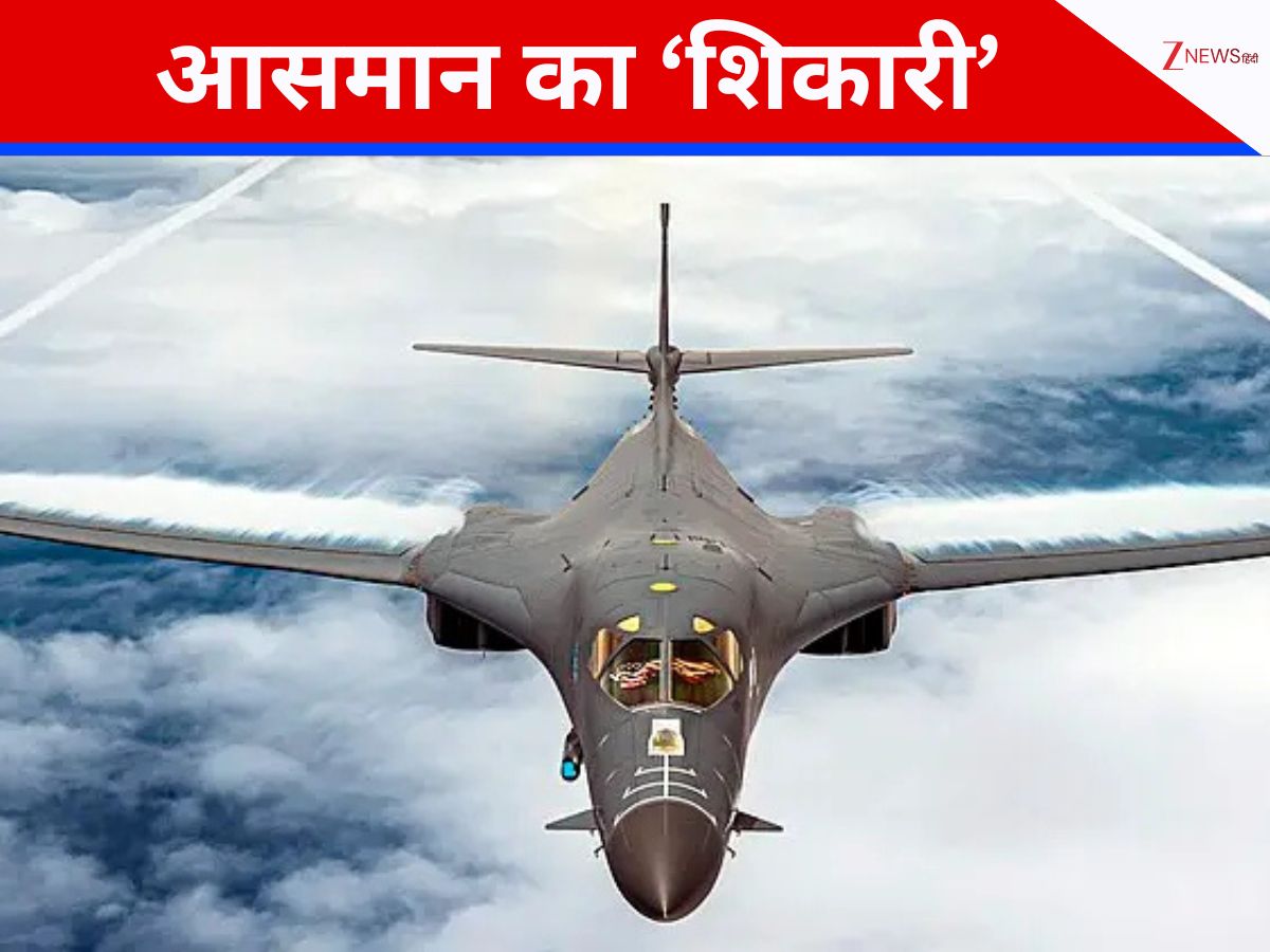 B-1B Bomber: 'बाज' की तरह नीचे आकर खा जाता है दुश्मन, दर्द का अहसान होने से पहले कर देता है बेजान; मिलिए अमेरिकी फौज के 'अंगद' से