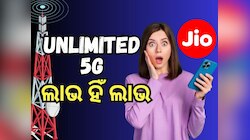 Jio Plan: ଏହି ଶସ୍ତା ପ୍ଲାନରେ ଆପଣଙ୍କୁ ମିଳିବ Unlimited 5G ସହ ମାଗଣା କଲିଂ ସୁବିଧା