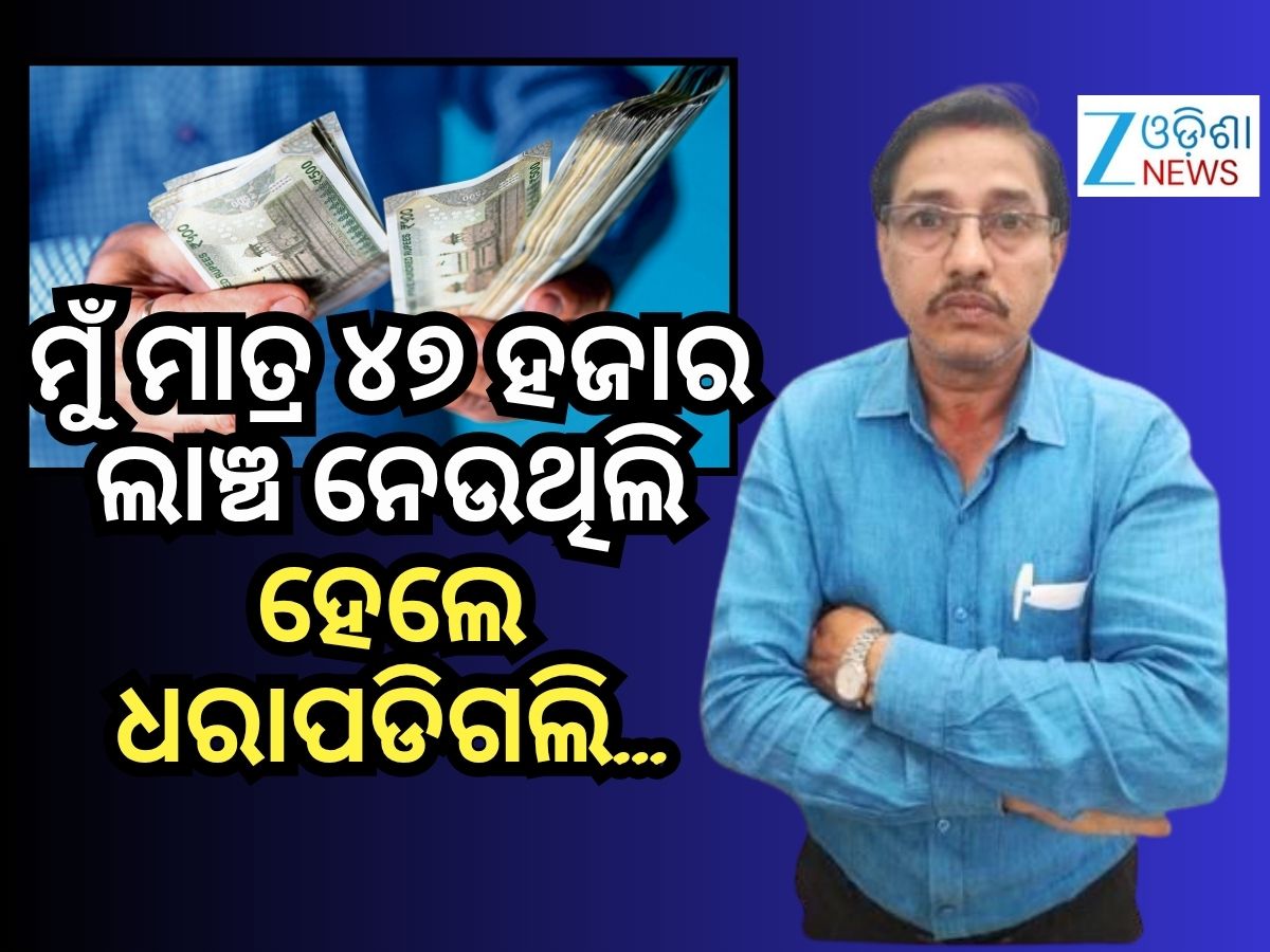 Vigilance Raid: ଲାଞ୍ଚ ନେଇ ଧରାପଡିଲେ ଜୟପୁରର ଏହି ଅଧିକାରୀ Vigilance Raid: ଲାଞ୍ଚ ନେଇ ଧରାପଡିଲେ ଜୟପୁରର ଏହି ଅଧିକାରୀ