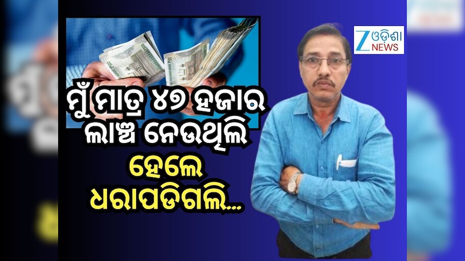 Vigilance Raid: ଲାଞ୍ଚ ନେଇ ଧରାପଡିଲେ ଜୟପୁରର ଏହି ଅଧିକାରୀ