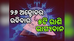 Lucky Zodiac Sign: ୨୬ ଅକ୍ଟୋବରରେ ଚନ୍ଦ୍ରାଧି ଯୋଗ, ୫ ରାଶିର ଭାଗ୍ୟ ଉଜ୍ୱଳ