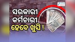 8th Pay Commission: ସରକାରୀ କର୍ମଚାରୀଙ୍କ ୧୫ ପ୍ରତିଶତ ଦରମା ବଢିବ ! ଜାଣନ୍ତୁ ଅପଡେଟ୍