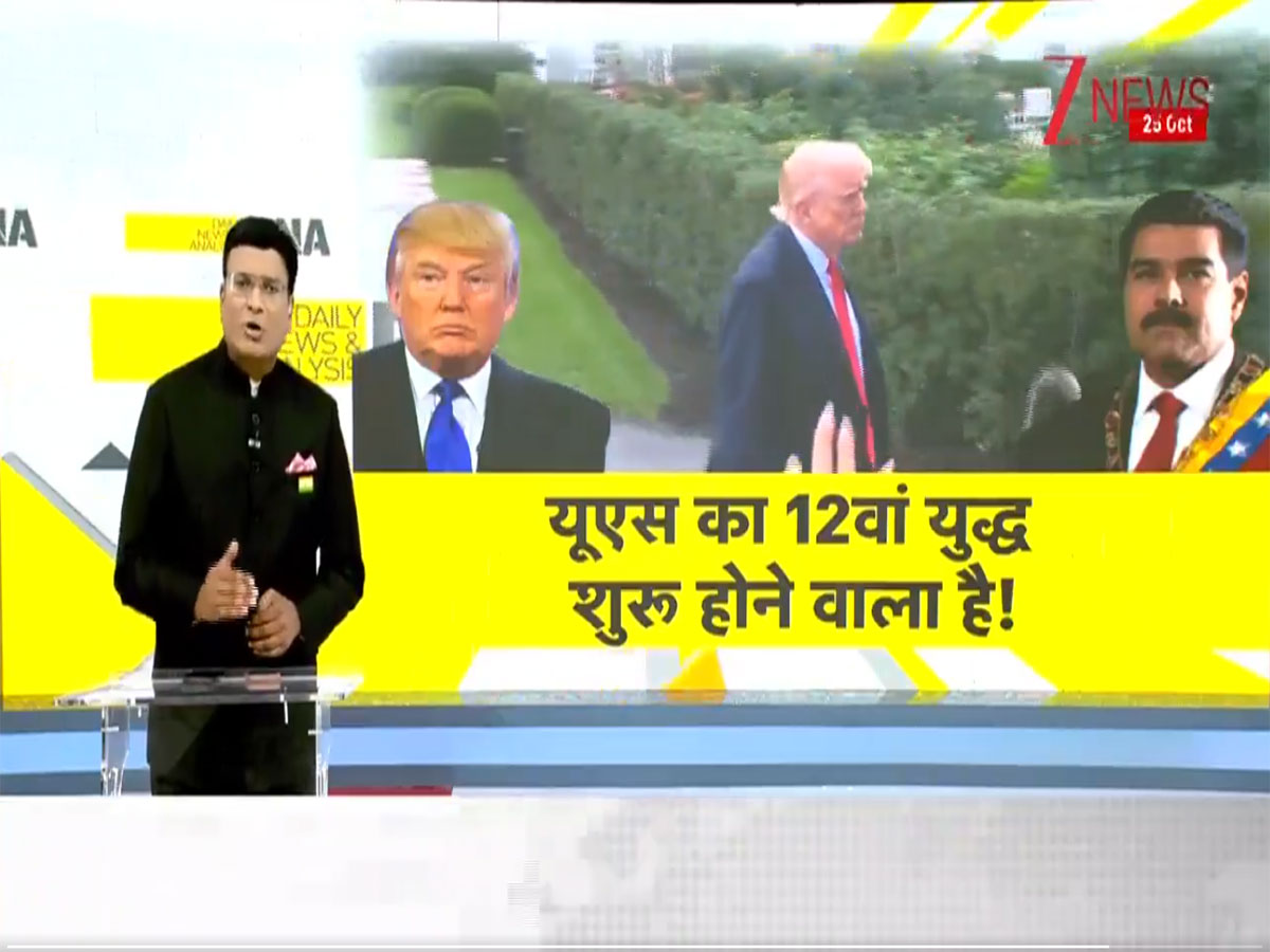 DNA: अमेरिका का 12वां युद्ध शुरू होने वाला है, वैश्विक शांति पर मंडराते नये खतरे का विश्लेषण
