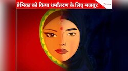 हवस का शिकार बना धर्मांतरण के लिए गर्लफ्रेंड को किया मजबूर, पुलिस के हत्थे चढ़ा इशाक
