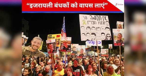"मारे गए सभी इजराइली बंधकों को वापस लाएं" तेल अवीव में हजारों लोगों ने रखी मांग