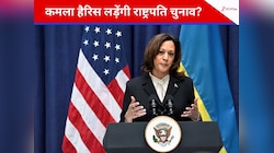 एक बार ट्रंप से हार चुकी हैं कमला हैरिस, क्या 2028 में फिर लड़ेंगी राष्ट्रपति चुनाव?