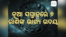 Weekly Astrology: ନୂଆ ସପ୍ତାହରେ ସଷ୍ଟି ହେଉଛି ଶୁଭ ଭାସ୍କର ଯୋଗ, ୭ ରାଶିଙ୍କର ଭାଗ୍ୟ ଉଦୟ