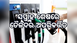 ସପ୍ତାହ ଶେଷରେ ତୈଳଦରକୁ ନେଇ ଆସିଲା ଖୁସି ଖବର, ସ୍ଥିର ରହିଛି ଲିଟର ପିଛଆ ମୂଲ୍ୟ