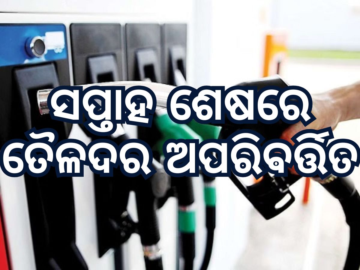 Today Petrol Diesel Price: ସପ୍ତାହ ଶେଷରେ ତୈଳଦରକୁ ନେଇ ଆସିଲା ଖୁସି ଖବର, ସ୍ଥିର ରହିଛି ଲିଟର ପିଛଆ ମୂଲ୍ୟ Today Petrol Diesel Price: ସପ୍ତାହ ଶେଷରେ ତୈଳଦରକୁ ନେଇ ଆସିଲା ଖୁସି ଖବର, ସ୍ଥିର ରହିଛି ଲିଟର ପିଛଆ ମୂଲ୍ୟ