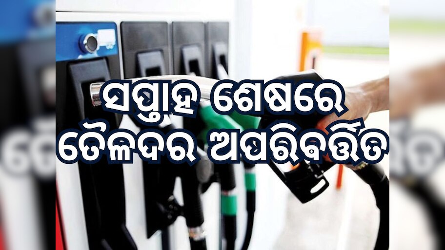 Today Petrol Diesel Price: ସପ୍ତାହ ଶେଷରେ ତୈଳଦରକୁ ନେଇ ଆସିଲା ଖୁସି ଖବର, ସ୍ଥିର ରହିଛି ଲିଟର ପିଛଆ ମୂଲ୍ୟ