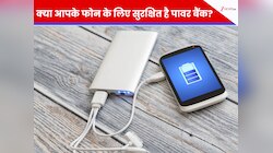 आप भी पावर बैंक से चार्ज करते हैं अपना स्मार्टफोन? जान लें ये जरूरी बातें, वरना...