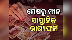 Weekly Tarot Reading: କିପରି କଟିବ ନୂଆ ସପ୍ତାହ, ପଢନ୍ତୁ ମେଷଠୁ ମୀନ ରାଶିଫଳ