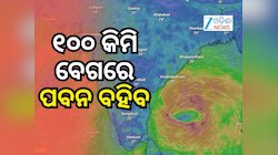 Cyclone News: ୨୪ ଘଣ୍ଟାରେ ବାତ୍ୟା, ୯ ଜିଲ୍ଲାରେ ସରକାରୀ ଛୁଟି ବାତିଲ୍