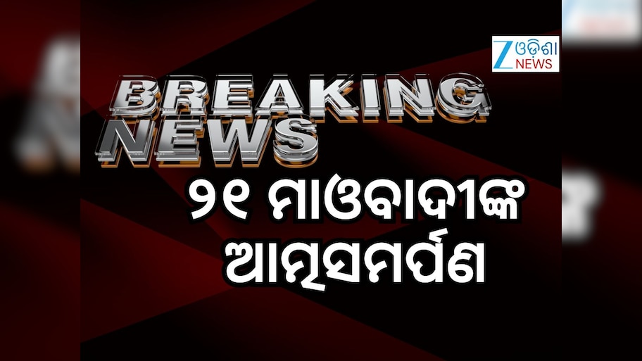 Maoists Surrender: ଅସ୍ତ୍ର ତ୍ୟାଗ କରି ଆତ୍ମସମର୍ପଣ କଲେ ୨୧ ମାଓବାଦୀ