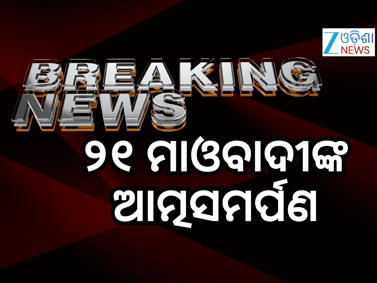 Maoists Surrender: ଅସ୍ତ୍ର ତ୍ୟାଗ କରି ଆତ୍ମସମର୍ପଣ କଲେ ୨୧ ମାଓବାଦୀ Maoists Surrender: ଅସ୍ତ୍ର ତ୍ୟାଗ କରି ଆତ୍ମସମର୍ପଣ କଲେ ୨୧ ମାଓବାଦୀ