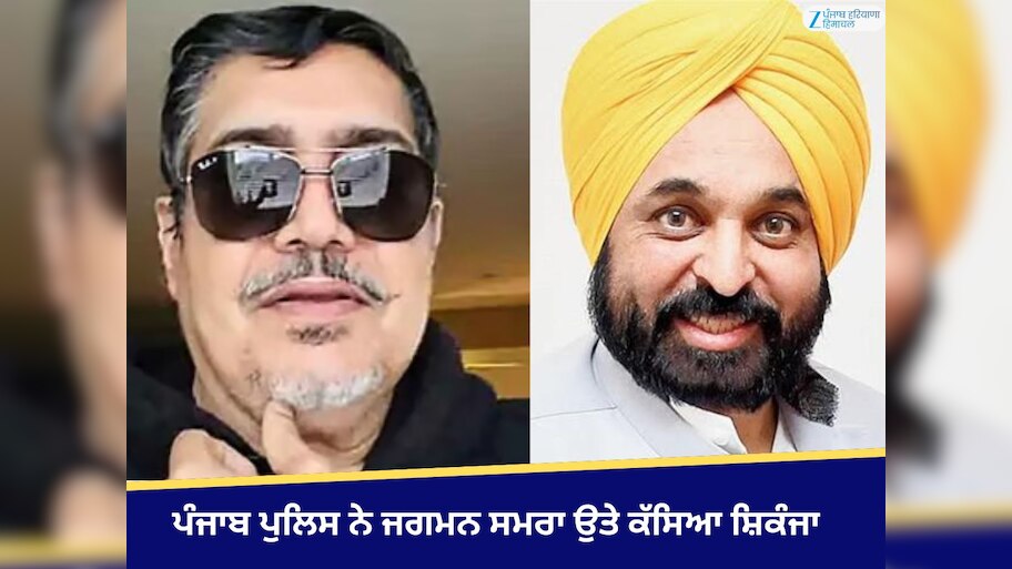 Jagman Samra Arrest Warrant: ਸੀਐਮ ਮਾਨ ਦੀ ਫੇਕ ਵੀਡੀਓ ਵਾਇਰਲ ਕਰਨ ਵਾਲੇ ਜਗਮਨ ...
