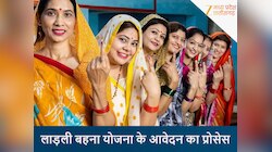 लाड़ली बहना योजना का अब तक नहीं मिला लाभ? तो न हों निराश, जानिए नए आवेदन का प्रॉसेस