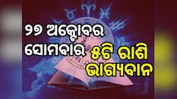 Lucky Zodiac Sign: ୨୭ ଅକ୍ଟୋବରରେ ରାଜଯୋଗ, ୫ ରାଶିର ଭାଗ୍ୟ ଉଜ୍ୱଳ