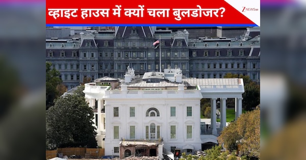 जहां US की फर्स्ट लेडीज ने रचा था इतिहास, ट्रंप ने व्हाइट हाउस की उस जगह पर चलवा दिया बुलडोजर