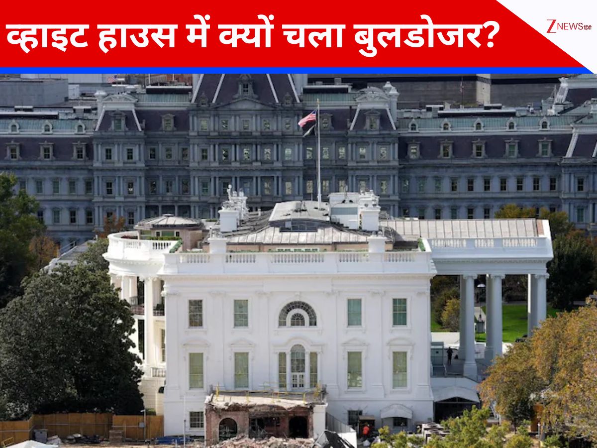 जहां US की फर्स्ट लेडीज ने रचा था इतिहास, ट्रंप ने व्हाइट हाउस की उस जगह पर चलवा दिया बुलडोजर
