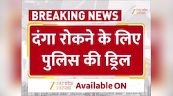 Video: पुलिस की दंगा नियंत्रण मॉक ड्रिल, रबर बुलेट और आंसू गैस के गोले दागे 