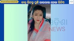 Sonali Panda: ପୁଣିଥରେ କାର ଭିତରୁ ଭାଇରାଲ ହେଲା ସୁନ୍ଦରୀ ଯାତ୍ରା ଅଭିନେତ୍ରୀ ସୋନାଲି ପଣ୍ଡାଙ୍କ ଭିଡିଓ