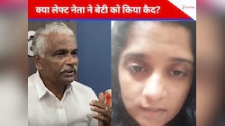 केरल: लेफ्ट नेता पर बेटी ने लगाया घर में कैद करने का आरोप, मुस्लिम से प्यार पर ऐतराज